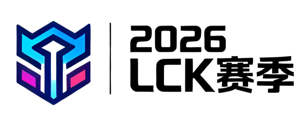 2026 LCK赛季
